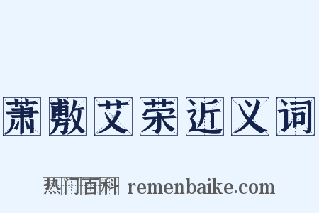 萧敷艾荣近义词是什么意思的图片